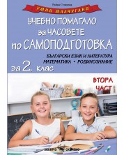 Умни малчугани: Учебно помагало за часовете по самоподготовка №2. БЕЛ, Математика, Родинознание за 2. клас. Учебна програма 2024/2025 (Скорпио) -1